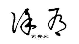 曾慶福徐有草書個性簽名怎么寫