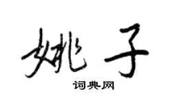 王正良姚子行書個性簽名怎么寫