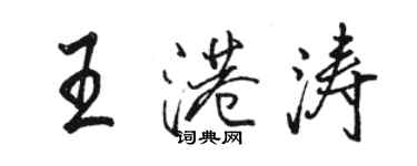 駱恆光王港濤行書個性簽名怎么寫