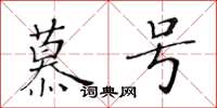 黃華生慕號楷書怎么寫