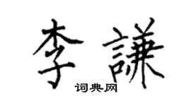 何伯昌李謙楷書個性簽名怎么寫