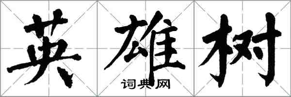 翁闓運英雄樹楷書怎么寫