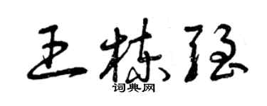 曾慶福王棟強草書個性簽名怎么寫