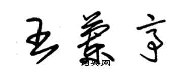 朱錫榮王蘭亭草書個性簽名怎么寫