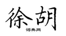 丁謙徐胡楷書個性簽名怎么寫