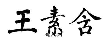翁闓運王素含楷書個性簽名怎么寫