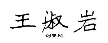 袁強王淑岩楷書個性簽名怎么寫