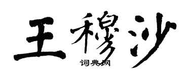 翁闓運王穆沙楷書個性簽名怎么寫