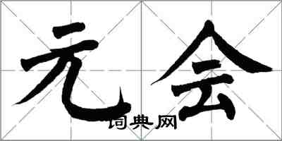 翁闓運元會楷書怎么寫