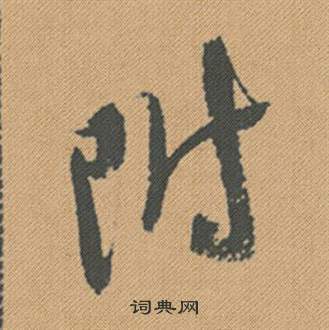 刵篆書書法_刵字書法_篆書字典