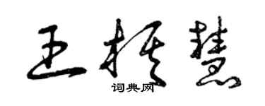 曾慶福王棋慧草書個性簽名怎么寫