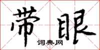 周炳元帶眼楷書怎么寫