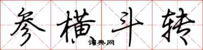荊霄鵬參橫斗轉行書怎么寫