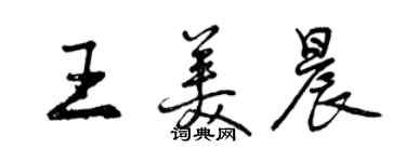 曾慶福王美晨行書個性簽名怎么寫