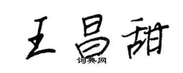 王正良王昌甜行書個性簽名怎么寫