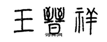 曾慶福王晉祥篆書個性簽名怎么寫