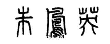 曾慶福朱鳳英篆書個性簽名怎么寫