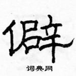 駱恆光寫的硬筆隸書僻