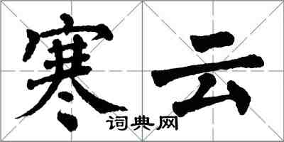 翁闓運寒雲楷書怎么寫