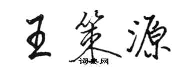 駱恆光王策源行書個性簽名怎么寫