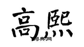 翁闓運高熙楷書個性簽名怎么寫