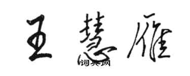 駱恆光王慧雁行書個性簽名怎么寫
