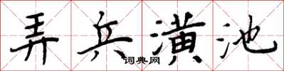 周炳元弄兵潢池楷書怎么寫