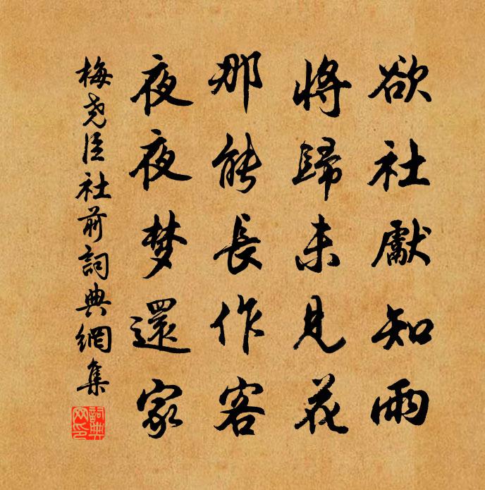 梅堯臣社前書法作品欣賞