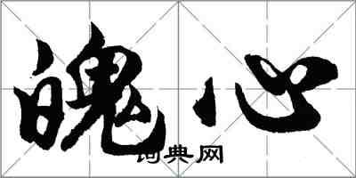 胡問遂魄心行書怎么寫