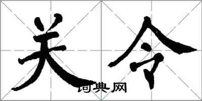 翁闓運關令楷書怎么寫