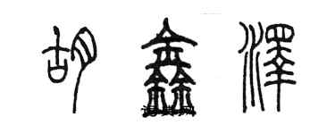 陳墨胡鑫澤篆書個性簽名怎么寫