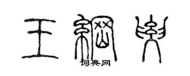 陳聲遠王綱要篆書個性簽名怎么寫