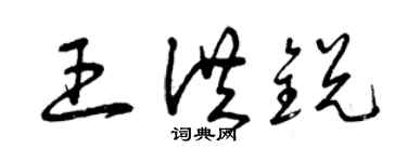 曾慶福王洪銳草書個性簽名怎么寫