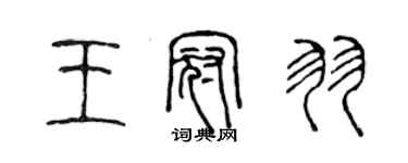 陳聲遠王冠羽篆書個性簽名怎么寫