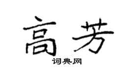 袁強高芳楷書個性簽名怎么寫
