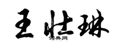 胡問遂王壯琳行書個性簽名怎么寫