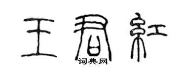 陳聲遠王君紅篆書個性簽名怎么寫