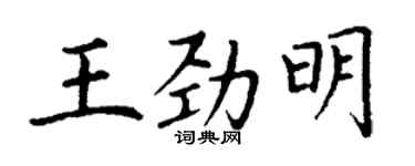 丁謙王勁明楷書個性簽名怎么寫