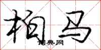 龐中華柏馬行書怎么寫