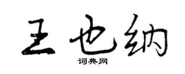 曾慶福王也納行書個性簽名怎么寫