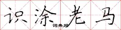 侯登峰識塗老馬楷書怎么寫