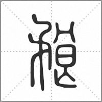 𥍫篆書