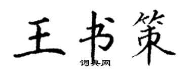 丁謙王書策楷書個性簽名怎么寫