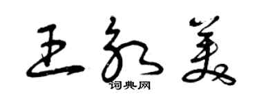 曾慶福王永美草書個性簽名怎么寫