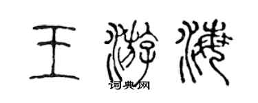 陳聲遠王游海篆書個性簽名怎么寫