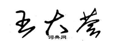 朱錫榮王大薈草書個性簽名怎么寫