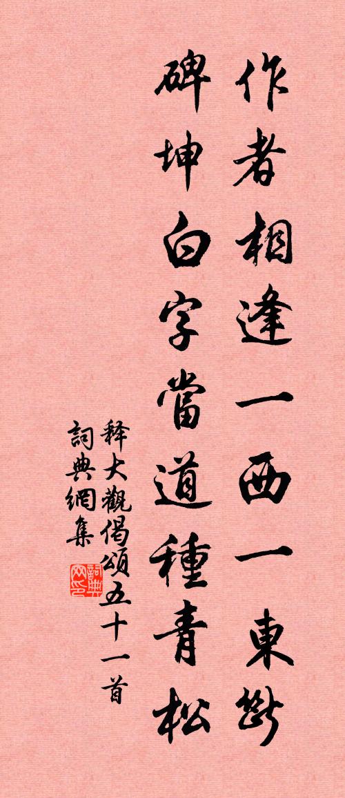 釋大觀偈頌五十一首書法作品欣賞