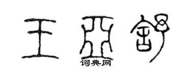 陳聲遠王亞舒篆書個性簽名怎么寫