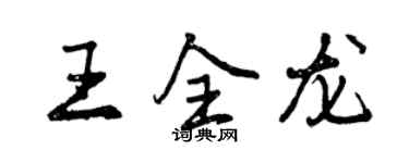 曾慶福王全龍行書個性簽名怎么寫