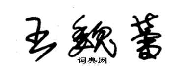 朱錫榮王魏蕾草書個性簽名怎么寫